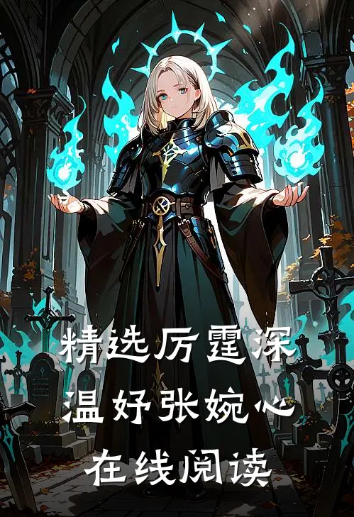 精选厉霆深温妤张婉心在线阅读
