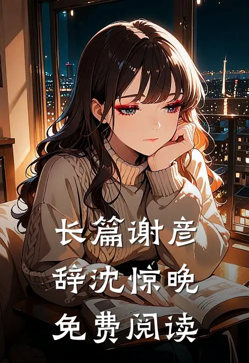 长篇谢彦辞沈惊晚免费阅读