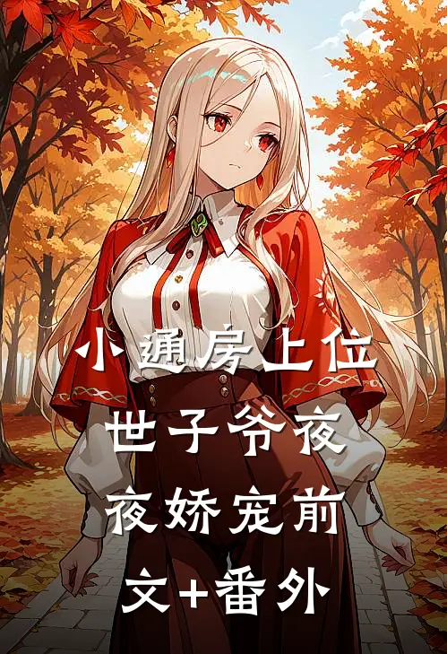 小通房上位，世子爷夜夜娇宠前文+番外
