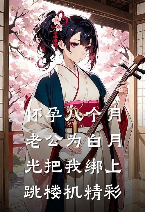 怀孕八个月，老公为白月光把我绑上跳楼机精彩