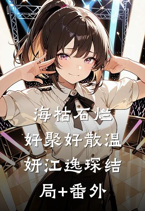 海枯石烂，好聚好散温妍江逸琛结局+番外