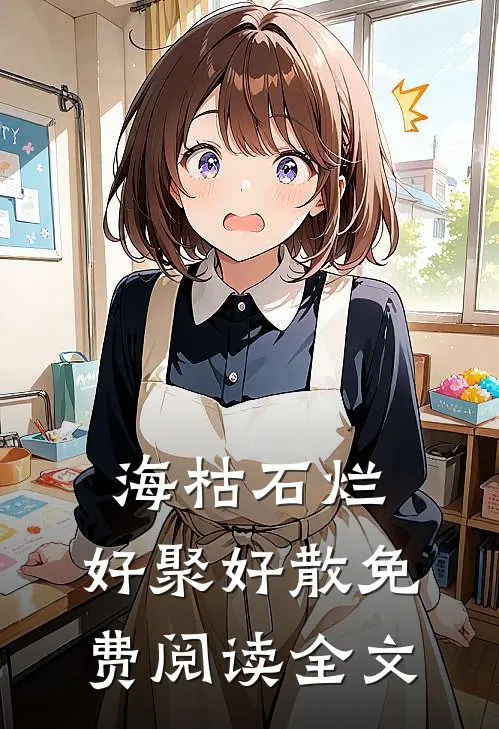海枯石烂，好聚好散免费阅读全文
