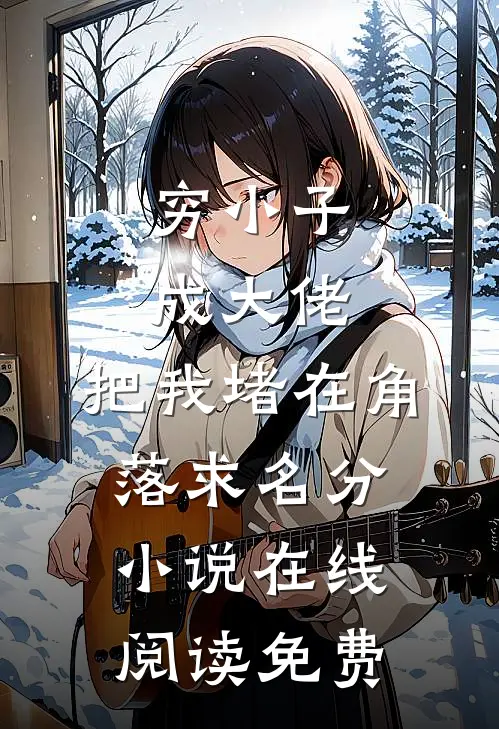 穷小子成大佬，把我堵在角落求名分小说在线阅读免费