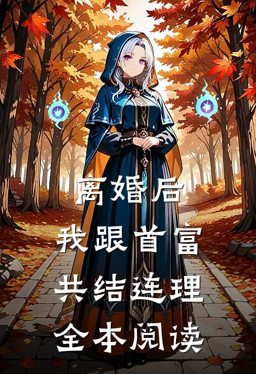离婚后，我跟首富共结连理全本阅读