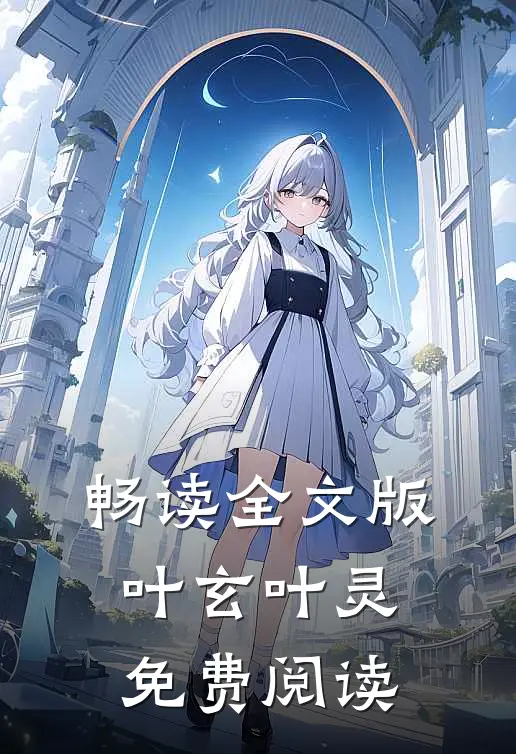 畅读全文版叶玄叶灵免费阅读