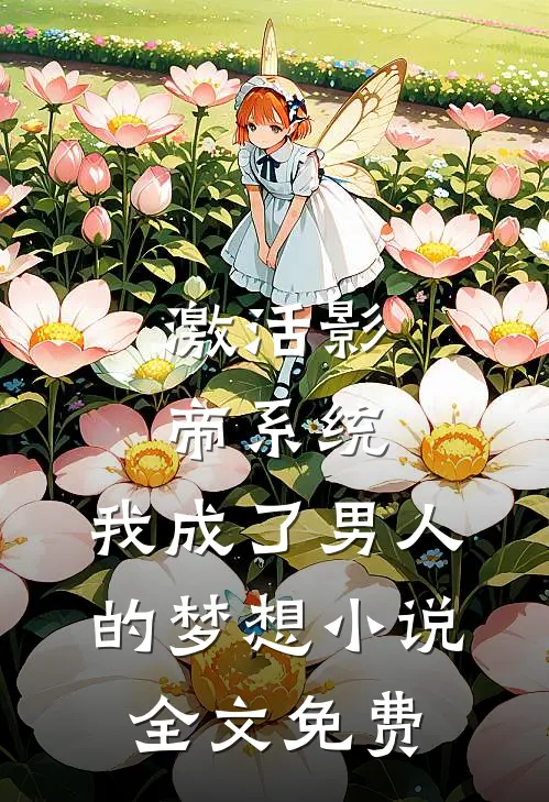 激活影帝系统，我成了男人的梦想小说全文免费