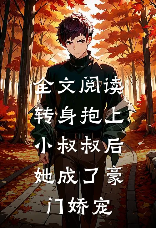 全文阅读转身抱上小叔叔后，她成了豪门娇宠
