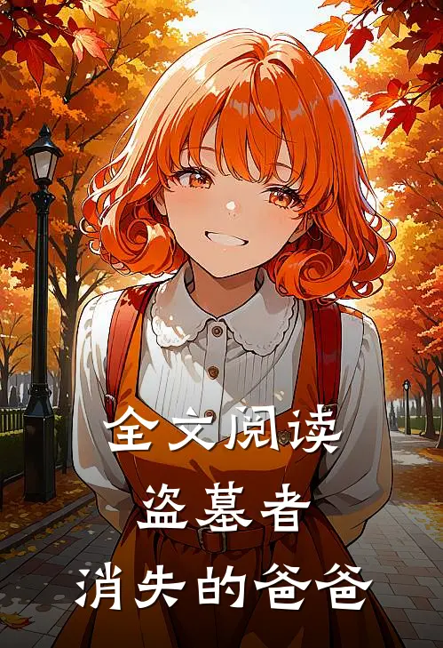 全文阅读盗墓者：消失的爸爸