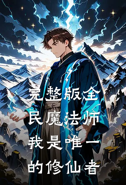 完整版全民魔法师：我是唯一的修仙者