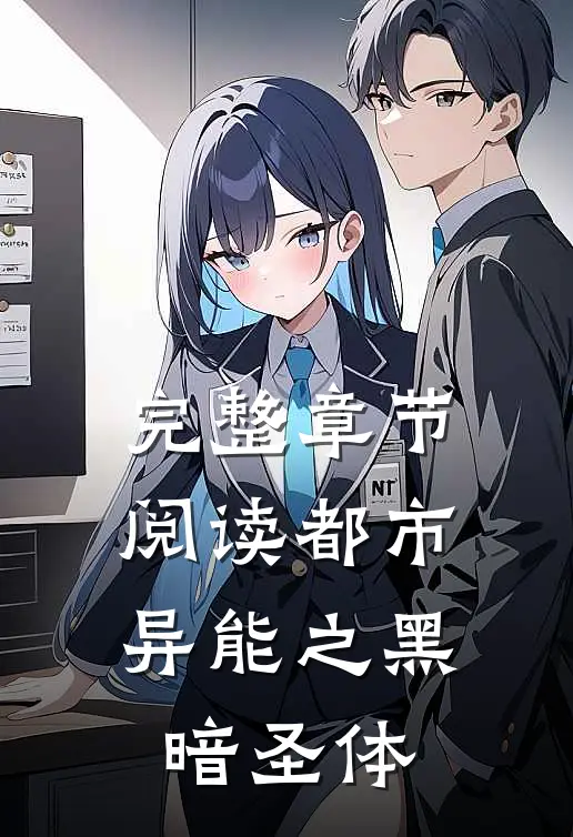 完整章节阅读都市异能之黑暗圣体