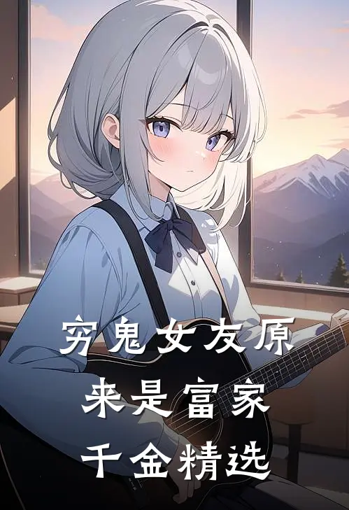 穷鬼女友原来是富家千金精选