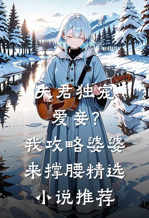 夫君独宠爱妾?我攻略婆婆来撑腰精选小说推荐