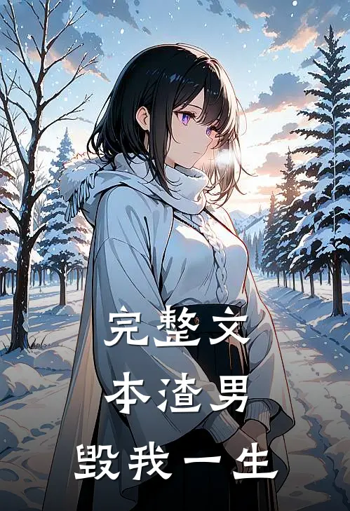 完整文本渣男,毁我一生
