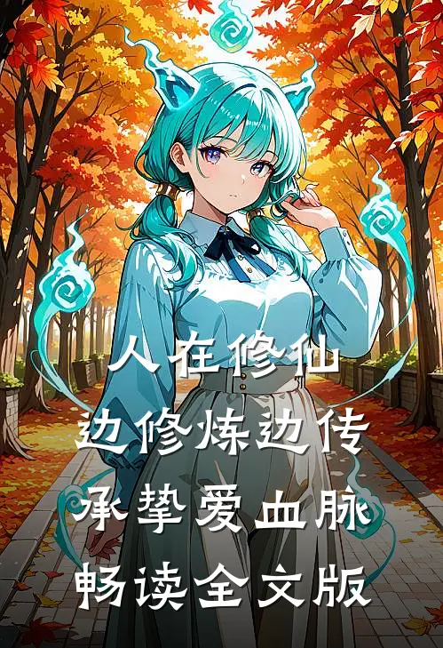 人在修仙，边修炼边传承挚爱血脉畅读全文版