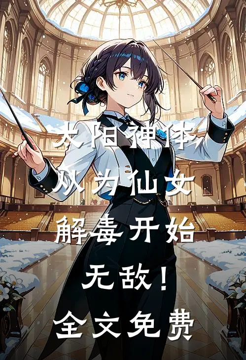太阳神体：从为仙女解毒开始无敌！全文免费