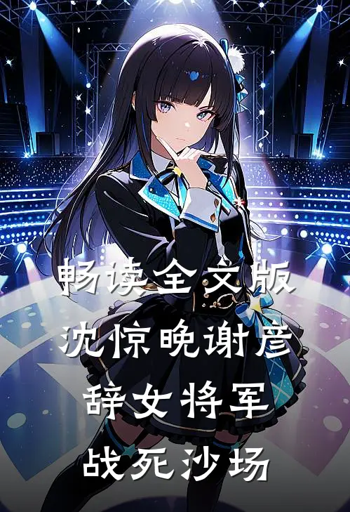 畅读全文版沈惊晚谢彦辞女将军战死沙场