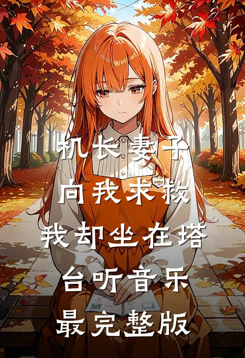机长妻子向我求救，我却坐在塔台听音乐最完整版