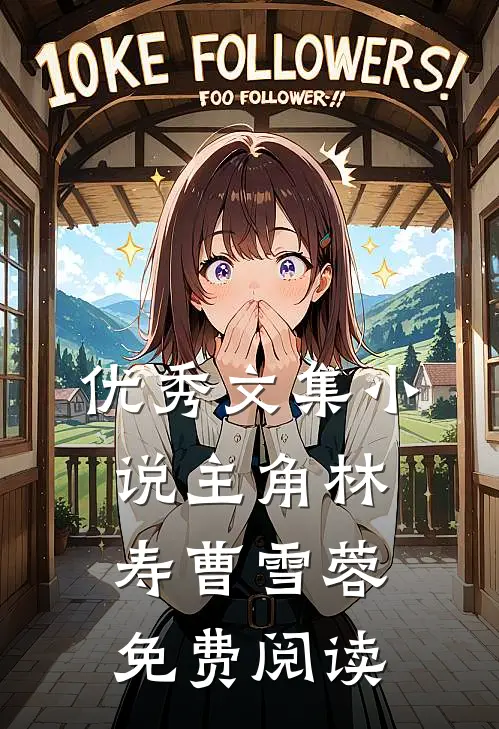优秀文集小说主角林寿曹雪蓉免费阅读