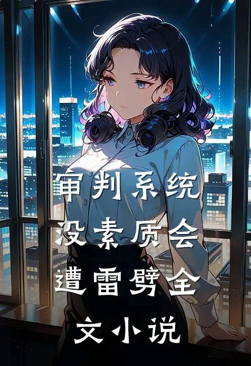 审判系统，没素质会遭雷劈全文小说