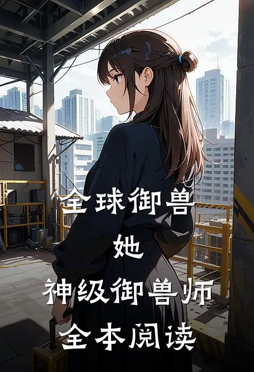 全球御兽：她，神级御兽师全本阅读