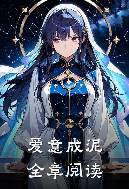 爱意成泥全章阅读