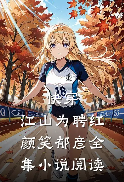 快穿：江山为聘红颜笑-郁彦全集小说阅读