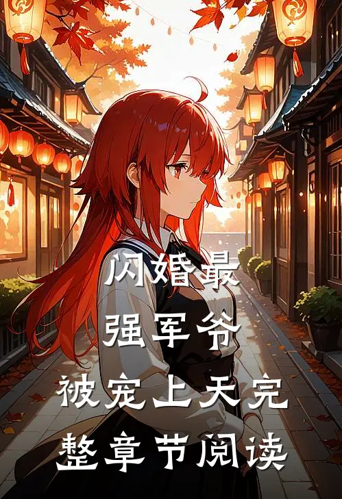 闪婚最强军爷,被宠上天完整章节阅读