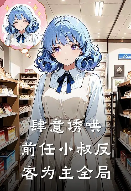肆意诱哄，前任小叔反客为主全局