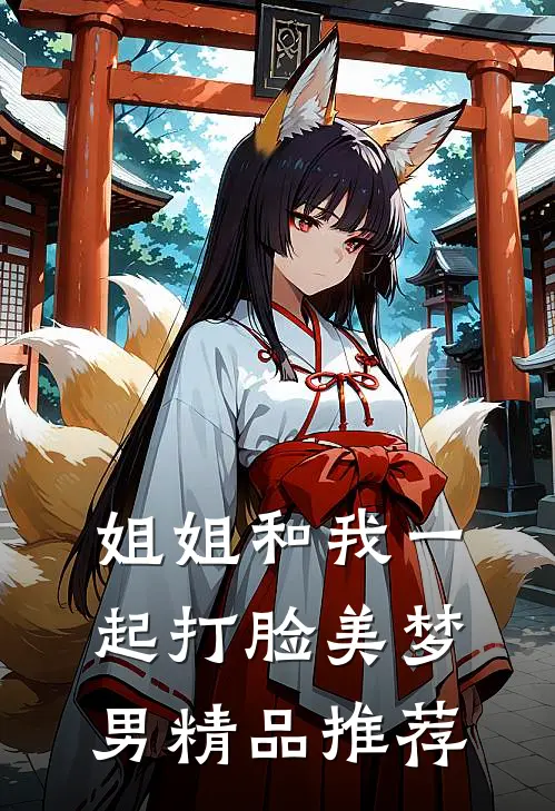 姐姐和我一起打脸美梦男精品推荐