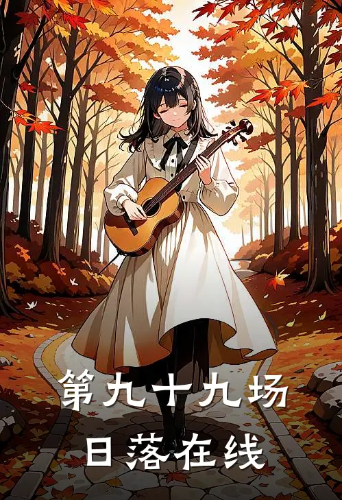 第九十九场日落在线