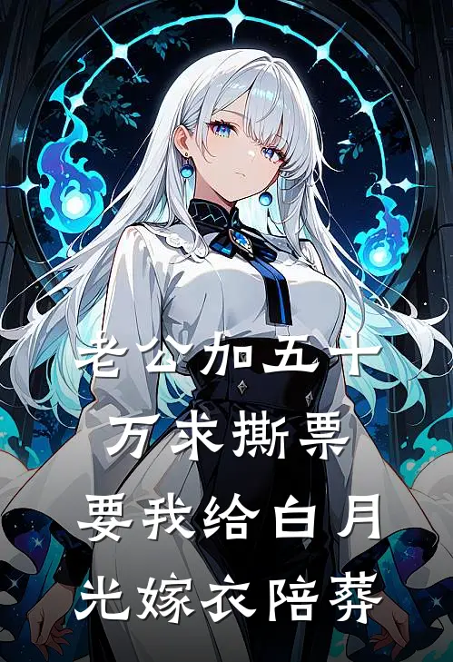 老公加五十万求撕票，要我给白月光嫁衣陪葬
