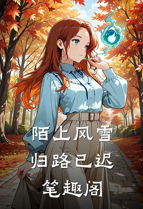 陌上风雪，归路已迟笔趣阁