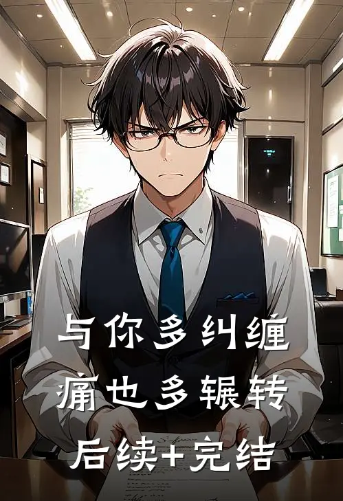 与你多纠缠，痛也多辗转后续+完结