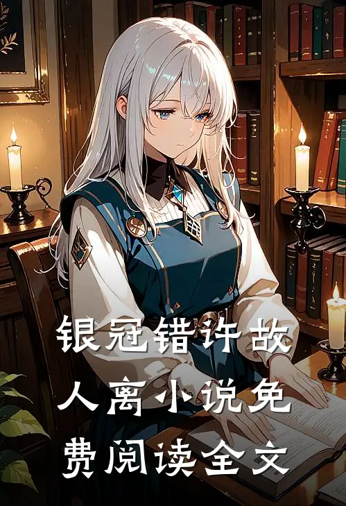 银冠错许故人离小说免费阅读全文