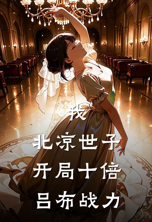 我，北凉世子，开局十倍吕布战力