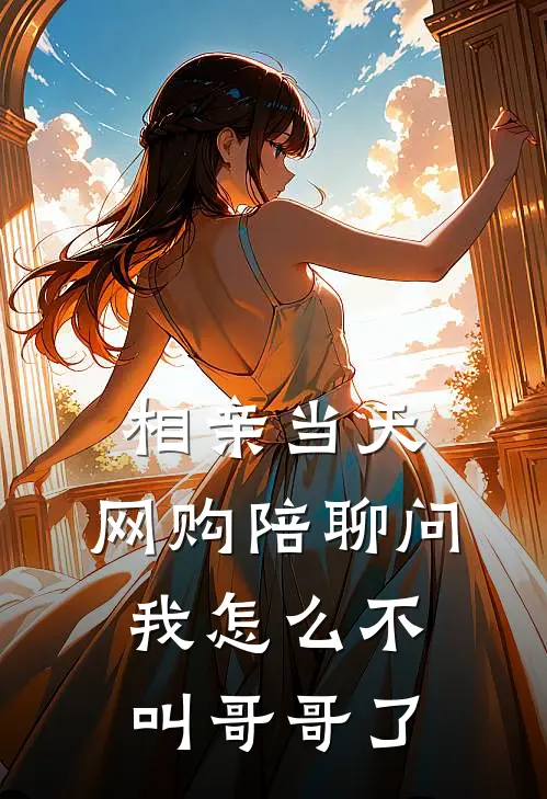 相亲当天，网购陪聊问我怎么不叫哥哥了