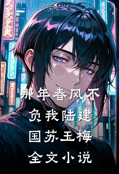 那年春风不负我陆建国苏玉梅全文小说