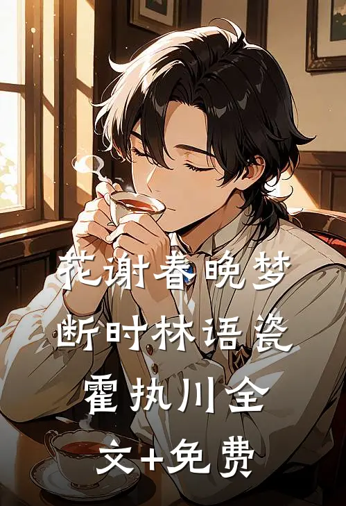 花谢春晚梦断时林语瓷霍执川全文+免费