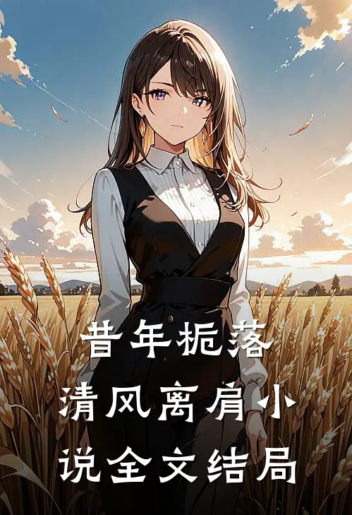 昔年栀落，清风离肩小说全文结局