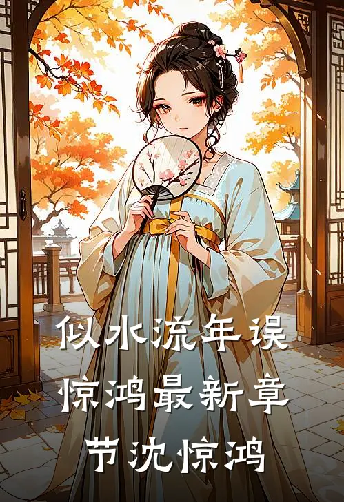 似水流年误惊鸿最新章节沈惊鸿