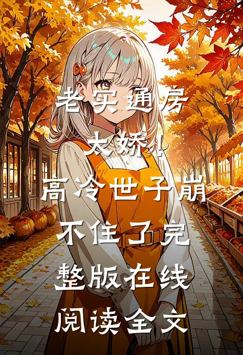 老实通房太娇！高冷世子崩不住了完整版在线阅读全文