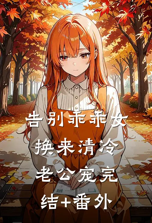 告别乖乖女，换来清冷老公宠完结+番外
