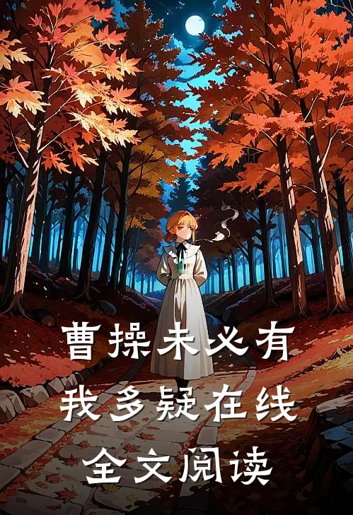 曹操未必有我多疑在线全文阅读