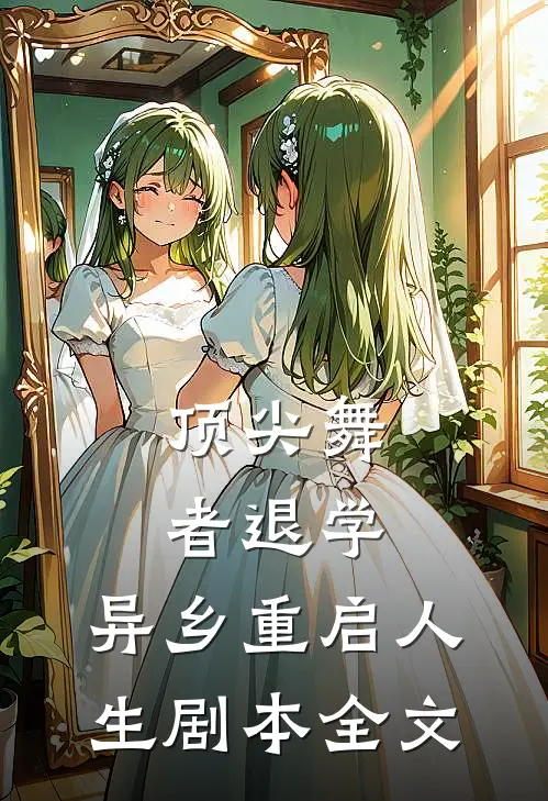 顶尖舞者退学，异乡重启人生剧本全文