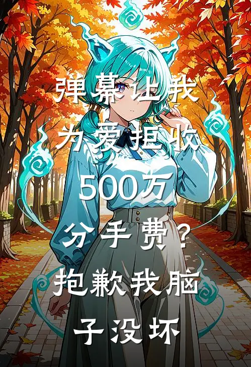 弹幕让我为爱拒收500万分手费？抱歉我脑子没坏