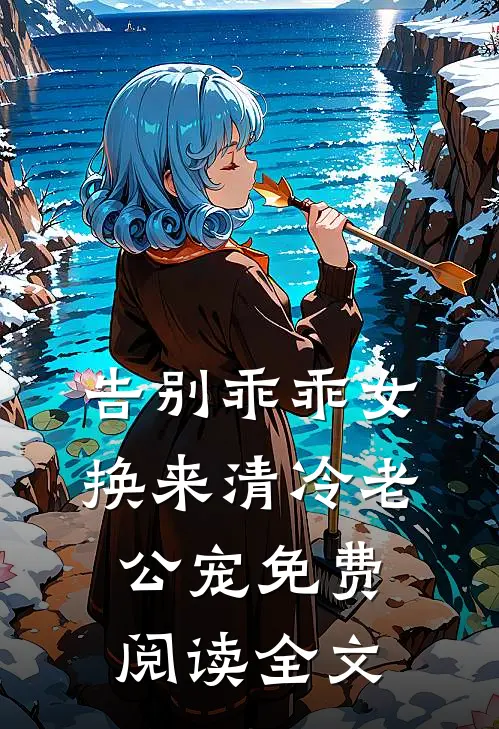 告别乖乖女，换来清冷老公宠免费阅读全文
