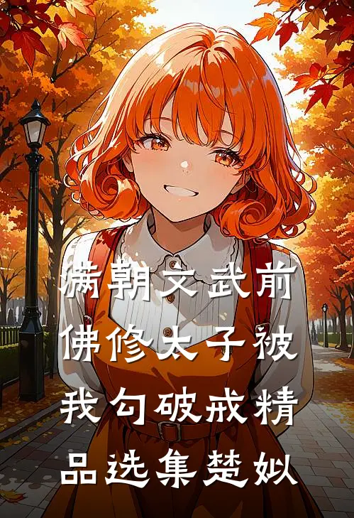 满朝文武前，佛修太子被我勾破戒精品选集楚姒