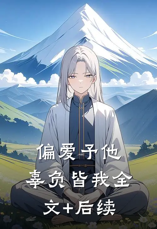 偏爱予他，辜负皆我全文+后续