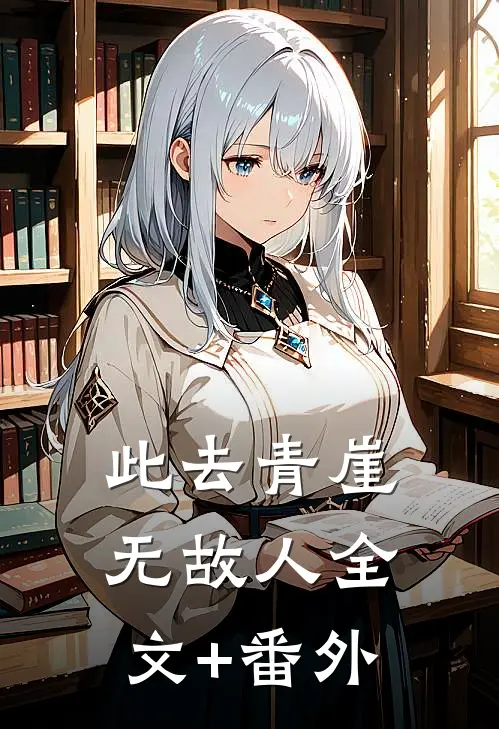 此去青崖无故人全文+番外