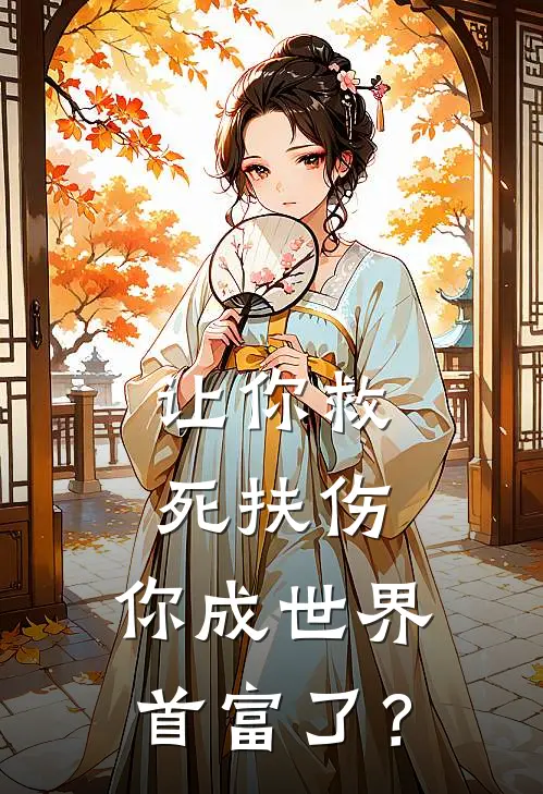 让你救死扶伤，你成世界首富了？